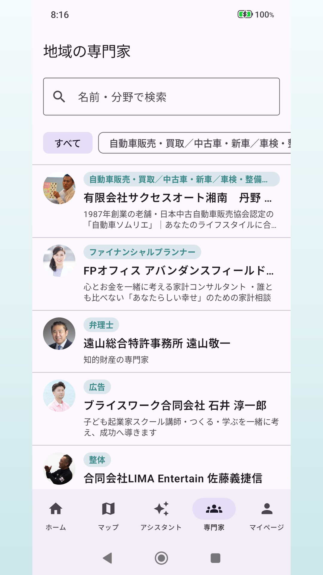 専門家一覧